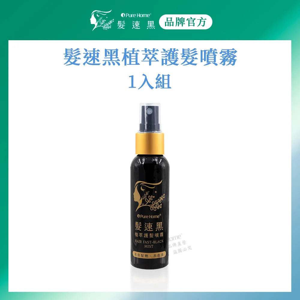 【Pure Home】髮速黑植萃護髮噴霧60ml 白髮救星 非染劑 免沖洗 歷史價格詳細信息