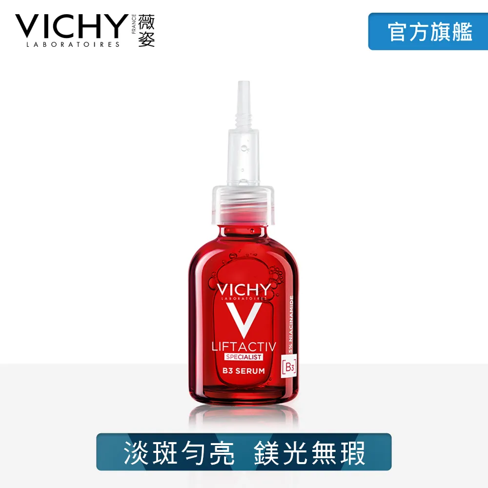 VICHY薇姿 B3 鎂光極淨斑安瓶精華30ml 無瑕透亮5件組 鎂光無瑕 官方旗艦店 歷史價格詳細信息