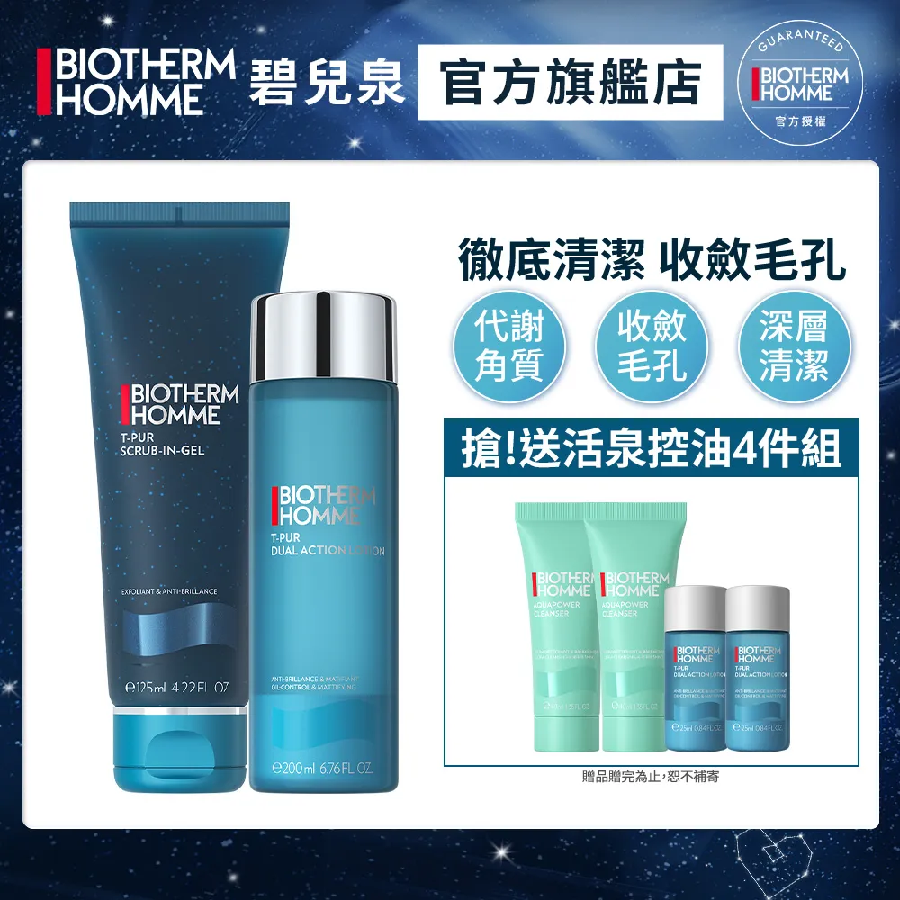 BIOTHERM 碧兒泉 控油潔顏  男仕長效收斂保養組贈保養4件組｜保濕 緊膚 修護 男生保養 去角質｜官方旗艦店 歷史價格詳細信息