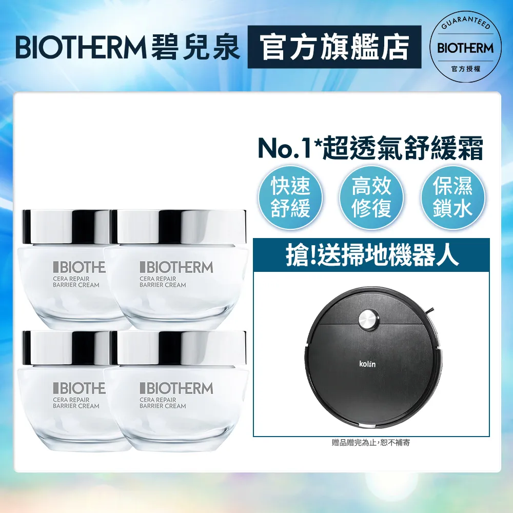 BIOTHERM 碧兒泉 超平滑修護守護霜50ml_Pablo聯名款限定買1送4｜輕乳霜｜官方旗艦店 歷史價格詳細信息