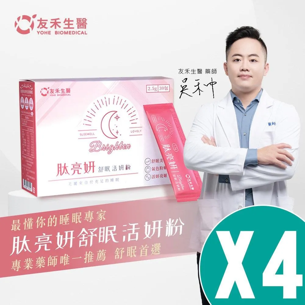 【友禾生醫】YOHE 肽亮妍舒眠活妍粉 30包/盒 (舒眠美容 打造美好氣色 細分子高吸收) 3盒優惠組 歷史價格詳細信息