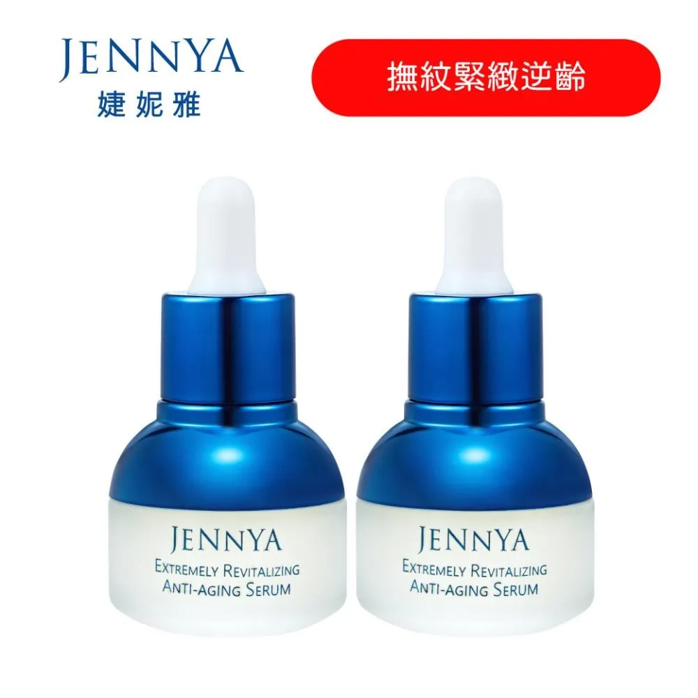 JENNYA 婕妮雅 極地活顏抗初老系列 極地活顏精華液-20ml 歷史價格詳細信息