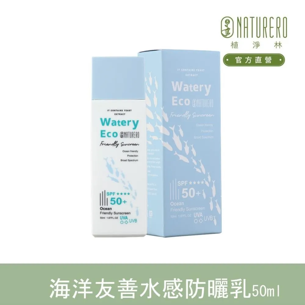 【Naturero植淨林】海洋友善水感防曬乳 SPF50+ 50ml 歷史價格詳細信息