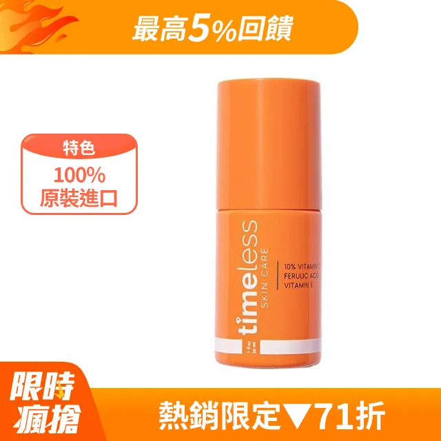 Timeless維他命C精華液 10% 20% C10複合煥白精華 23/02最新製造 美國正品 合法報關有中標 綠寶貝 歷史價格詳細信息