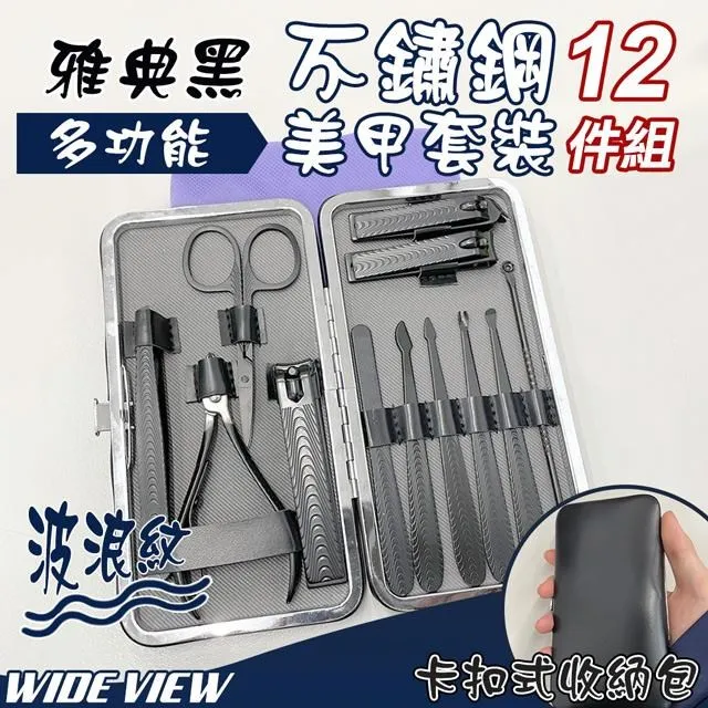 【WIDE VIEW】不鏽鋼12件波浪紋美甲套裝組(A28103-12) 歷史價格詳細信息