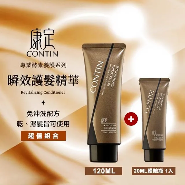 【體驗瓶】 CONTIN 康定 瞬效護髮精華乳 體驗瓶 20ML 免沖洗 乾濕兩用 專業酵素養護系列 護髮乳 歷史價格詳細信息