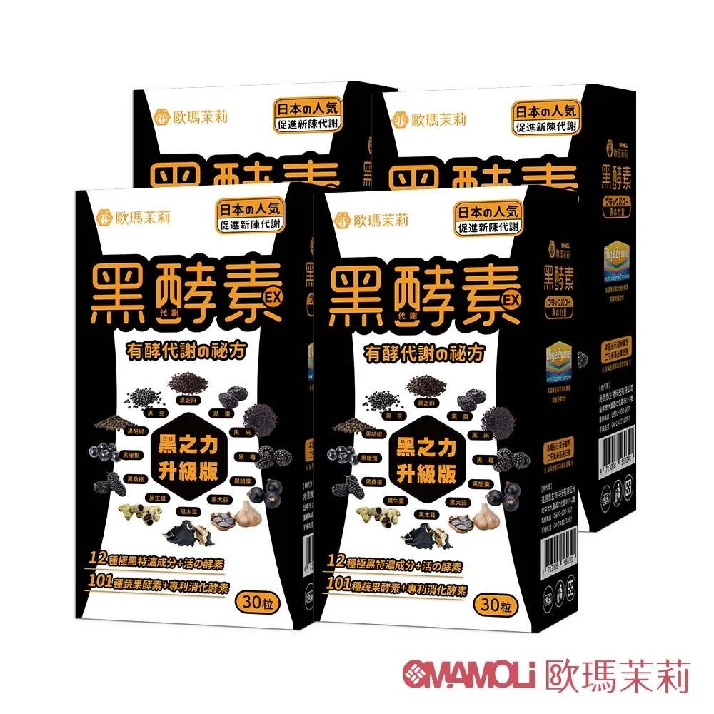 【歐瑪茉莉】黑之力EX黑酵素膠囊8盒(12種極黑代謝+專利消化酵素)共240粒 歷史價格詳細信息
