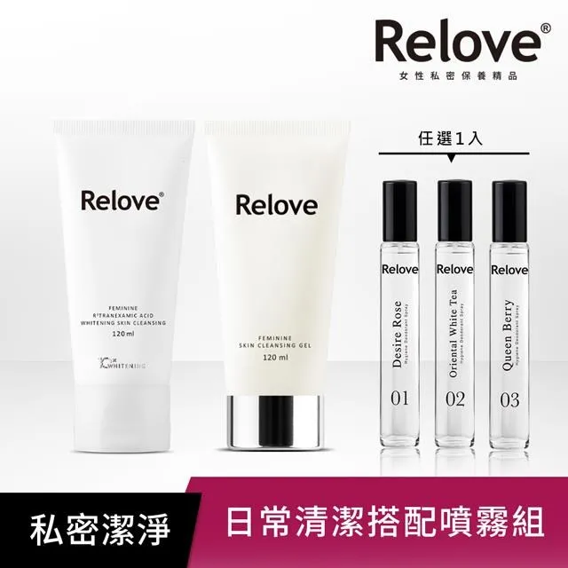 Relove胺基酸/傳明酸美白/金盞花萃取低敏/私密清潔 任選3入私密雙洗臨門組120ml 現貨 廠商直送 歷史價格詳細信息
