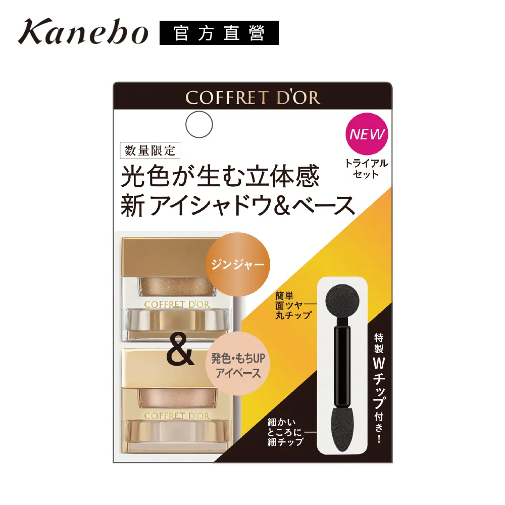 【Kanebo 佳麗寶】COFFRET D’OR 3D光采眼彩特惠組B 歷史價格詳細信息