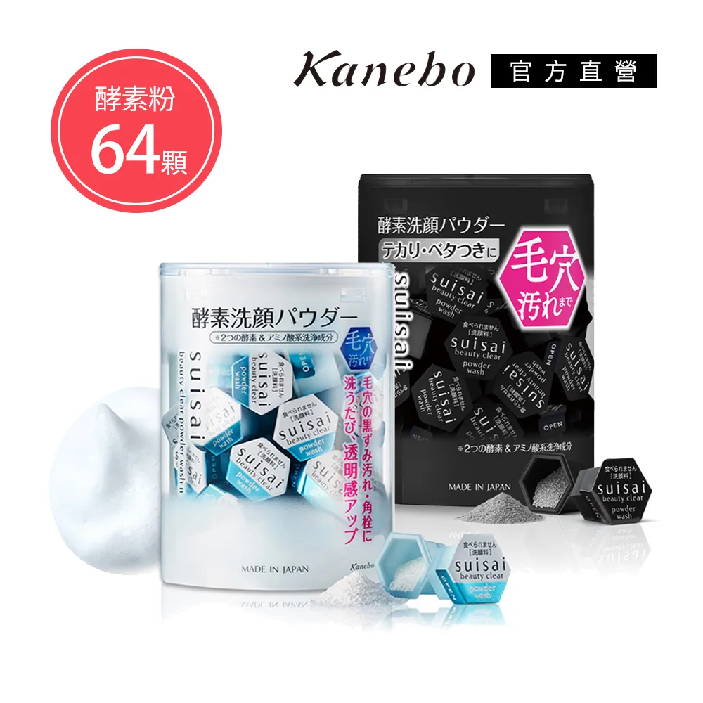 【Kanebo 佳麗寶】suisai 黑炭泥/淨透酵素粉N 0.4g 15顆x2入(2款任選_洗面乳) 歷史價格詳細信息