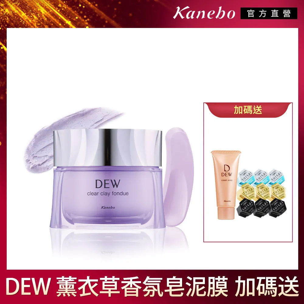 【Kanebo 佳麗寶】DEW薰衣草香氛皂泥膜 90g 價格比較,價格查詢,歷史價格詳細信息