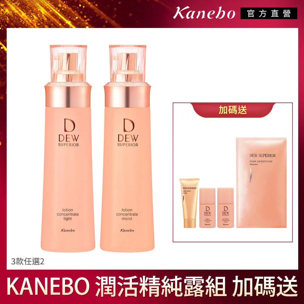 【Kanebo 佳麗寶】DEWS 潤活精純露買2送1再送化妝棉+濕敷膜 歷史價格詳細信息