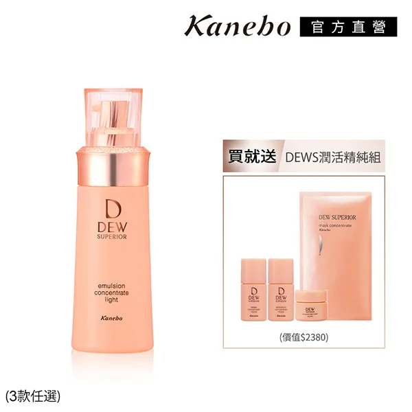 【Kanebo 佳麗寶】DEWS 潤活乳液買1送2美肌升級組 (3款任選) 歷史價格詳細信息