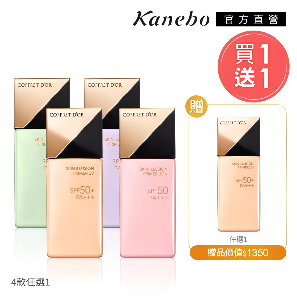 【Kanebo 佳麗寶】COFFRET DOR 光燦晶透UV飾底美肌乳送正貨粉餅 (4款任選) 歷史價格詳細信息