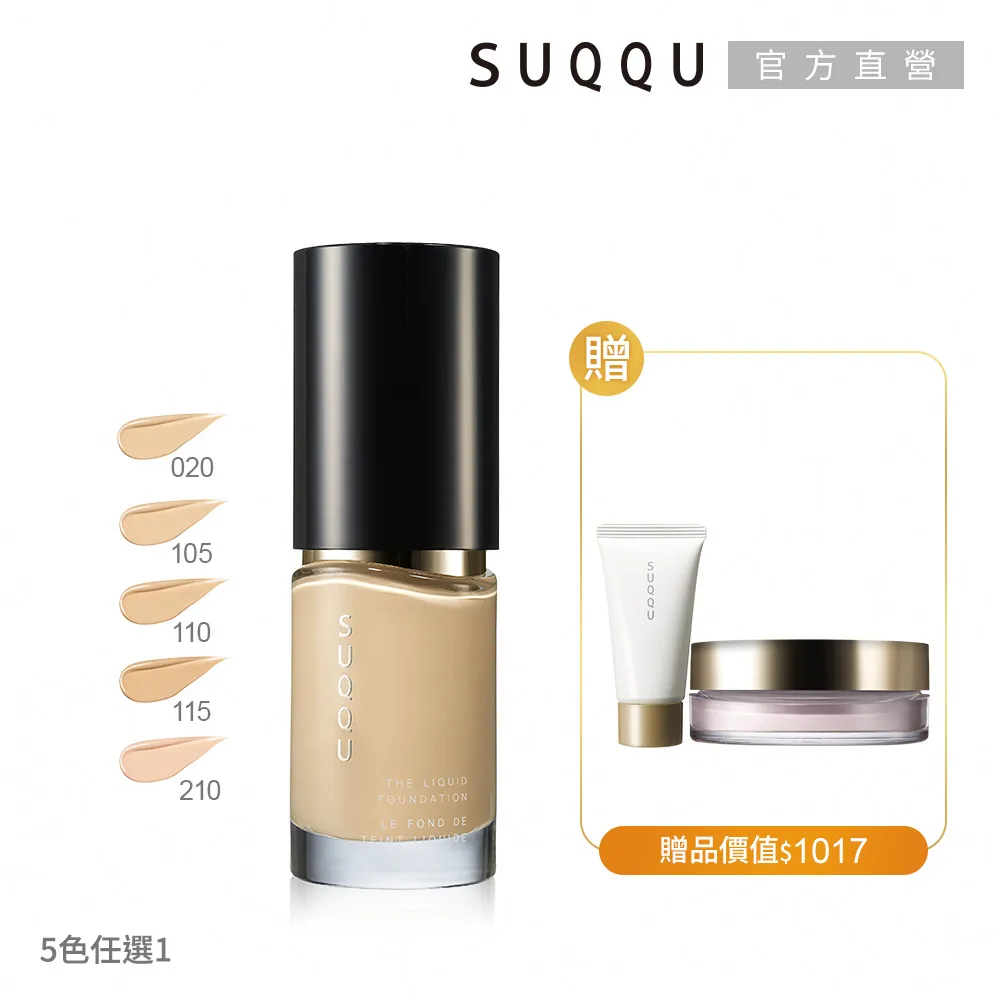 【SUQQU】晶采艷澤粉底組 B (2色任選) 歷史價格詳細信息