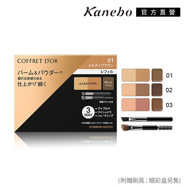 Kanebo 佳麗寶 COFFRET D'OR 持色有型眼眉彩 3g(3色任選) 歷史價格詳細信息