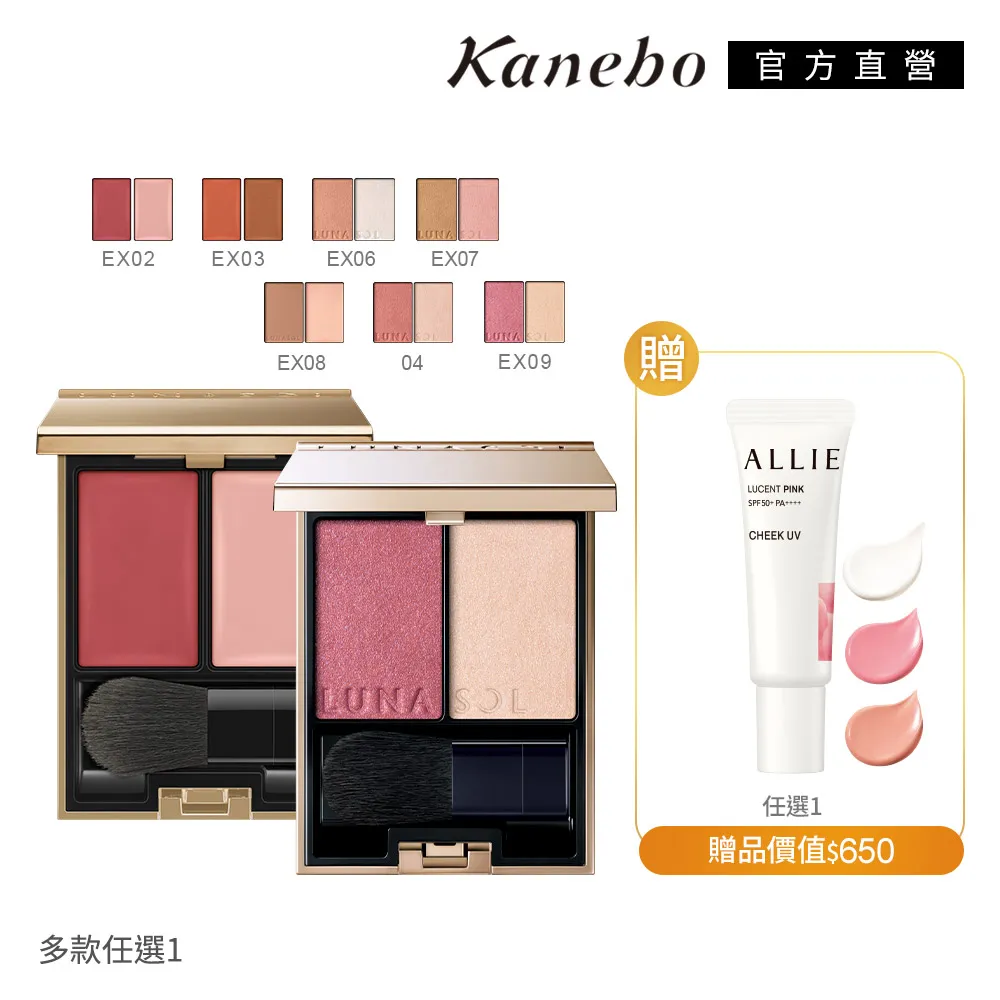【Kanebo 佳麗寶】LUNASOL 晶巧雙色頰彩1+1好氣色組 價格比較,價格查詢,歷史價格詳細信息