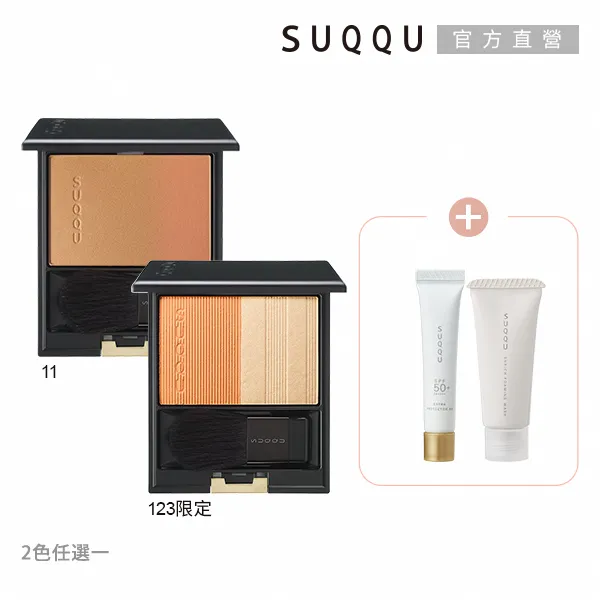 SUQQU 晶采淨妍頰彩1+2組(2色任選) 歷史價格詳細信息