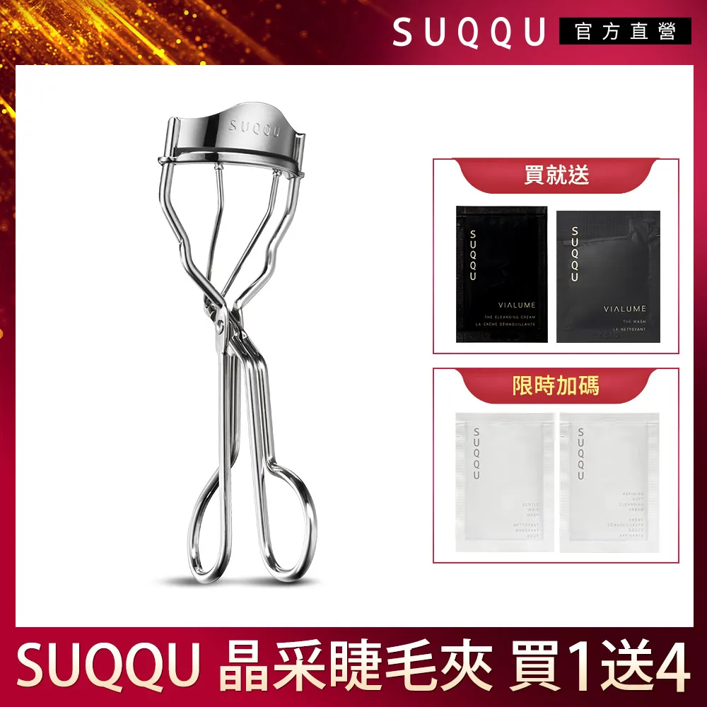 【SUQQU】晶采睫毛夾買一送6 歷史價格詳細信息