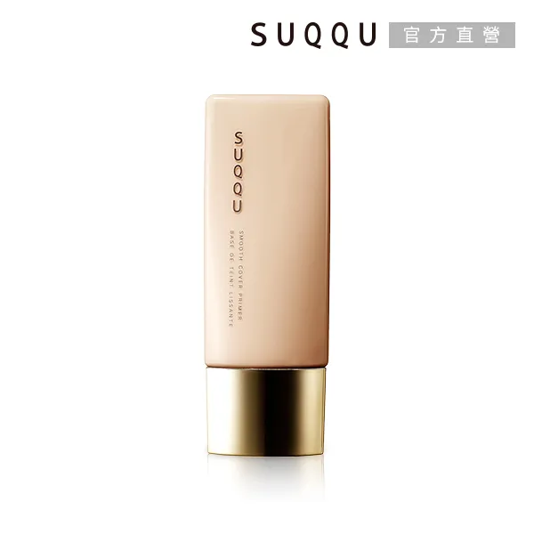 SUQQU 晶采柔肌粧前乳 30mL 歷史價格詳細信息
