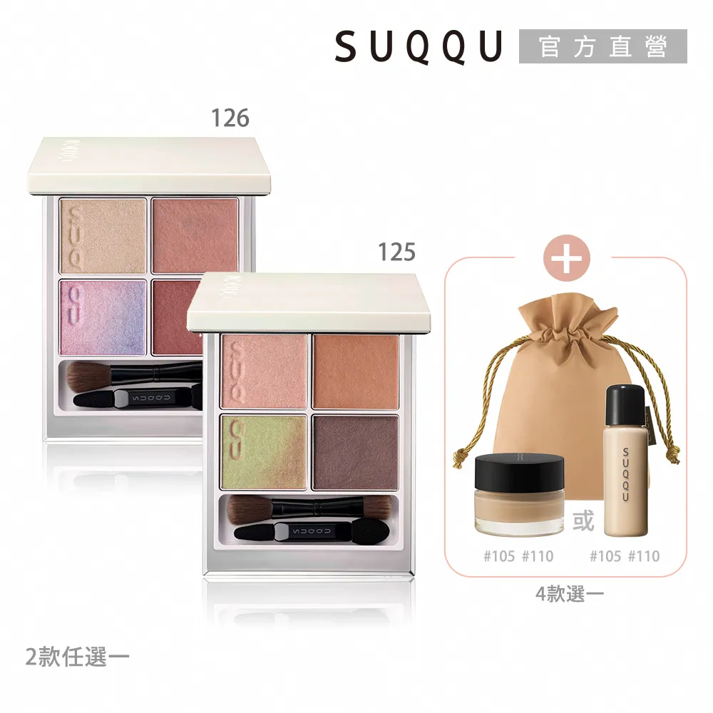 【SUQQU】夏日精選美肌粉底1+1(多色任選) 歷史價格詳細信息