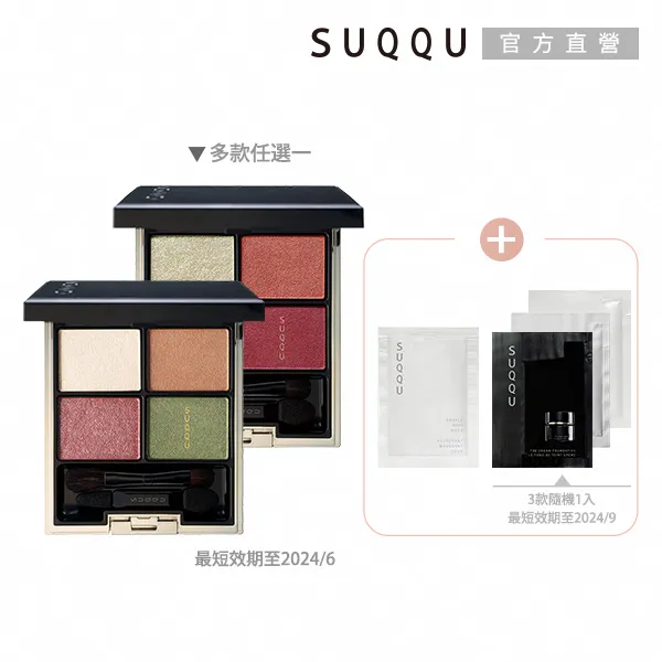 【SUQQU】晶采眼影盤買一送4(多款任選) 歷史價格詳細信息
