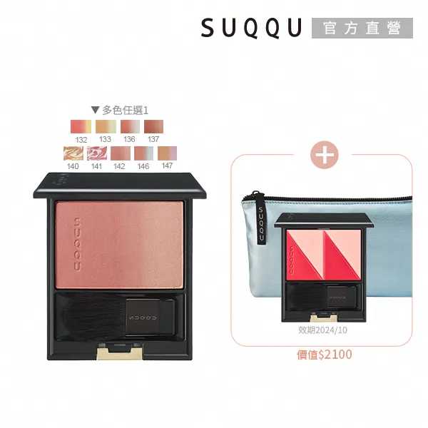 SUQQU漸變腮紅小樣142 143 124 04漆陽06春堇08桃橙09彩陽炎 歷史價格詳細信息