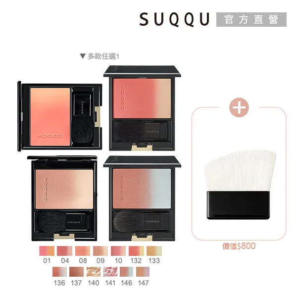 SUQQU漸變腮紅小樣142 143 124 04漆陽06春堇08桃橙09彩陽炎 歷史價格詳細信息