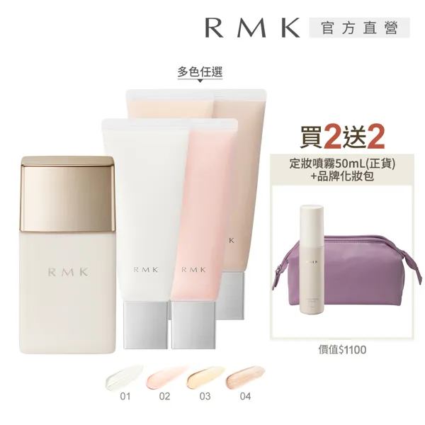 【RMK】毛孔柔霧隔離霜+定妝噴霧底妝神助攻組 歷史價格詳細信息