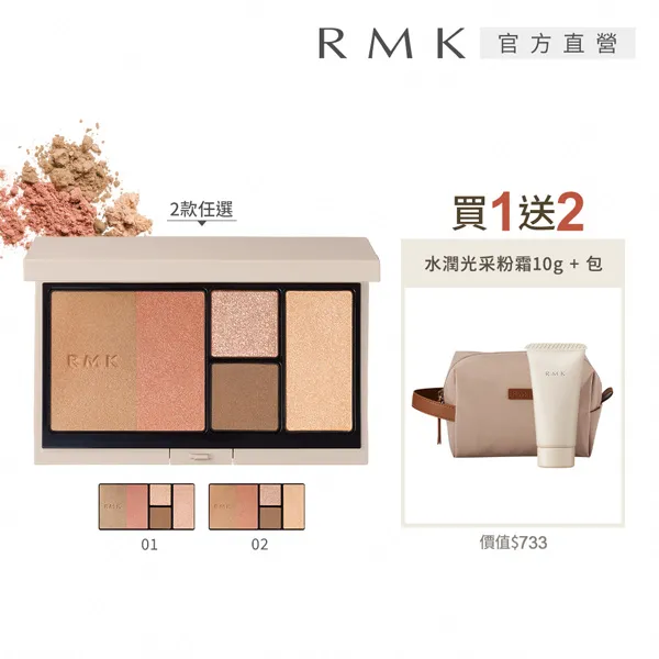 【RMK】光影修容盤 10g(多色任選_加贈潔顏防護5件組) 歷史價格詳細信息