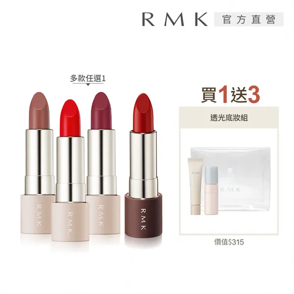 【RMK】瑩柔潤透/暮光柔霧口紅買1送2組(多色任選) 歷史價格詳細信息