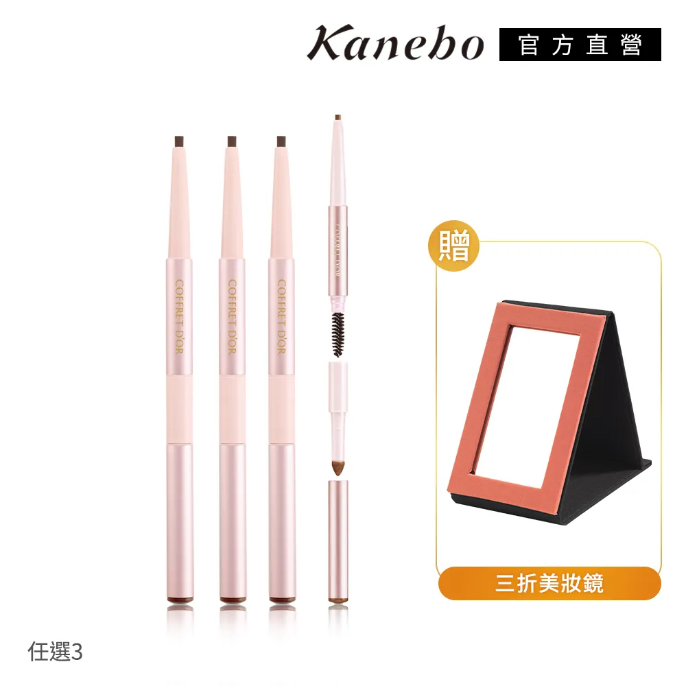 Kanebo 佳麗寶 COFFRET D'OR W雙采魅力造型眉筆組A(2色任選) 歷史價格詳細信息
