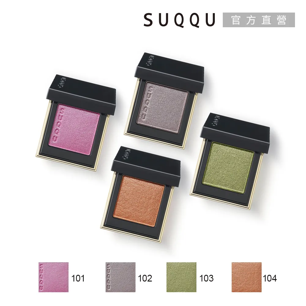 【SUQQU】晶采立體眼影 1.5g(2色任選) 歷史價格詳細信息