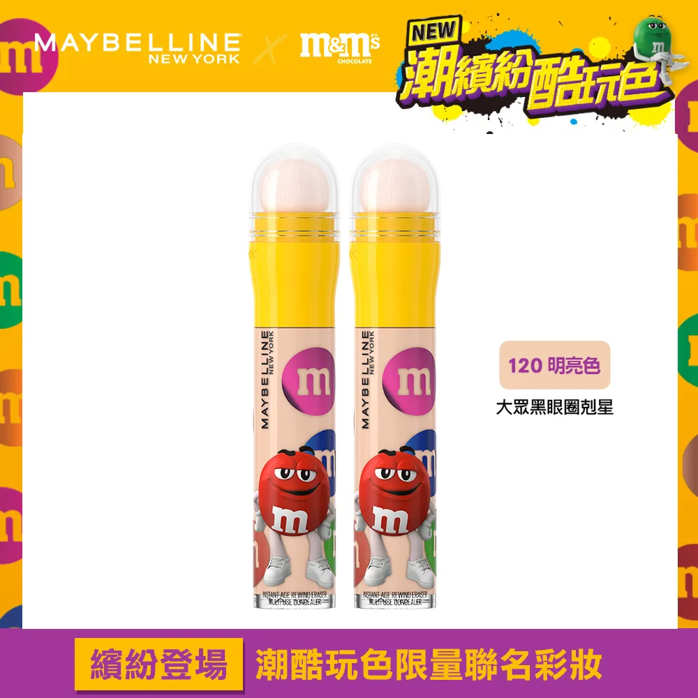 MAYBELLINE媚比琳 黑眼圈擦擦筆 M&M聯名款 130 自然色 歷史價格詳細信息