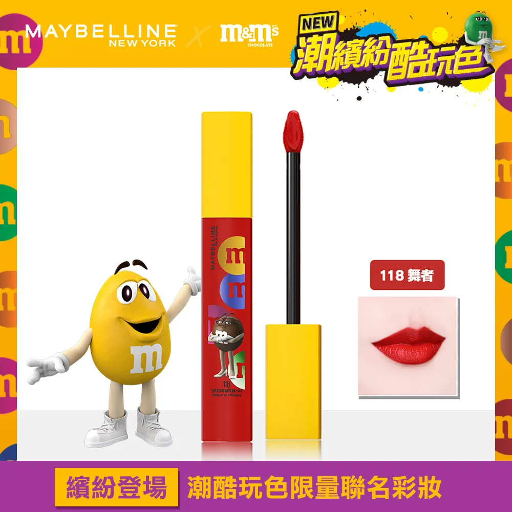 【MAYBELLINE 媚比琳】 超持久霧感液態唇膏  M&M聯名款_5ml 價格比較,價格查詢,歷史價格詳細信息