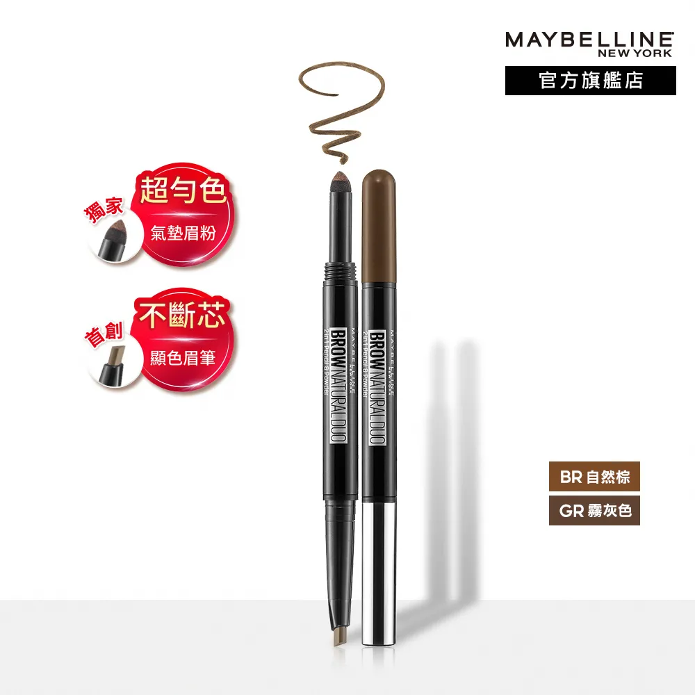 【MAYBELLINE 媚比琳】2in1雙頭氣墊眉粉筆 2入組(自然棕/霧灰色 2色任選) 歷史價格詳細信息