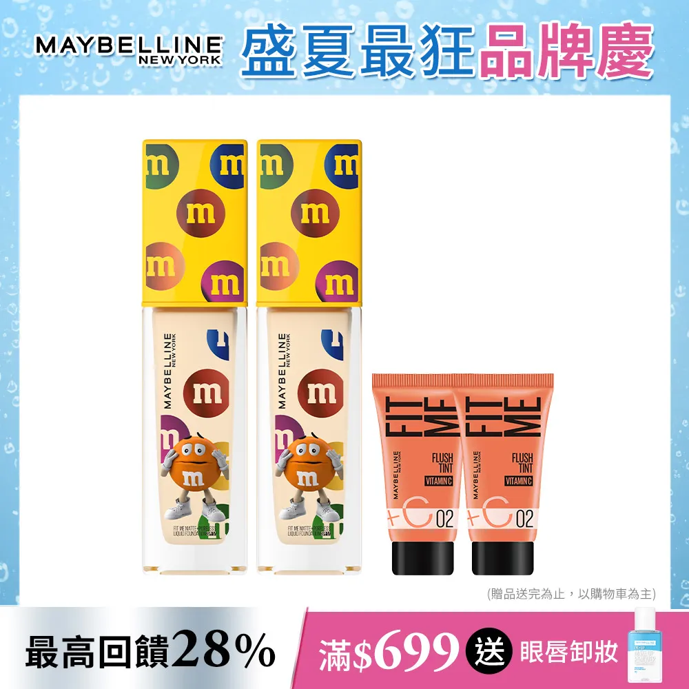 【MAYBELLINE 媚比琳】M&M聯名款 FIT ME 反孔特霧粉底液全新升級PRO版30ml(2入組) 歷史價格詳細信息