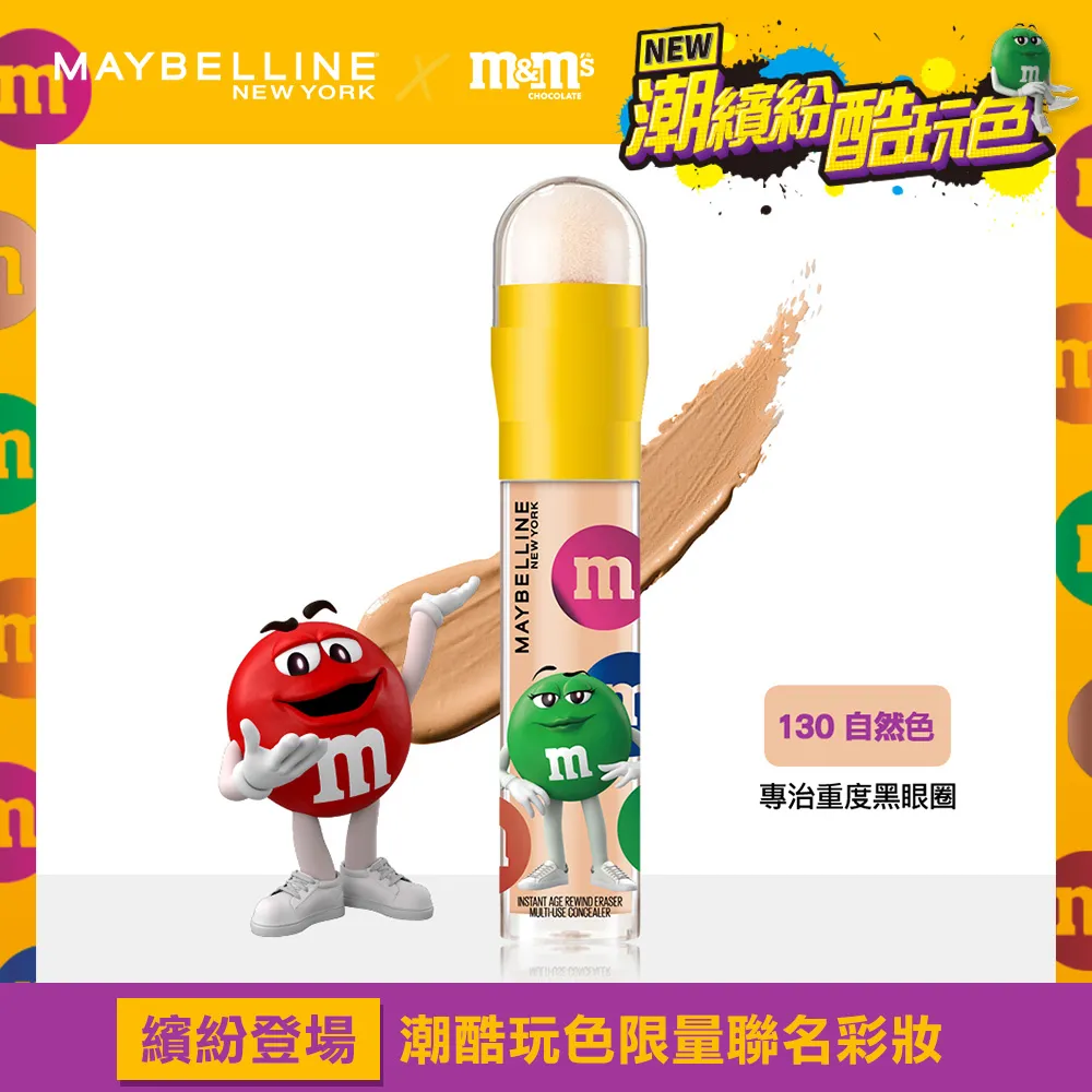 MAYBELLINE媚比琳 黑眼圈擦擦筆 M&M聯名款 130 自然色 歷史價格詳細信息