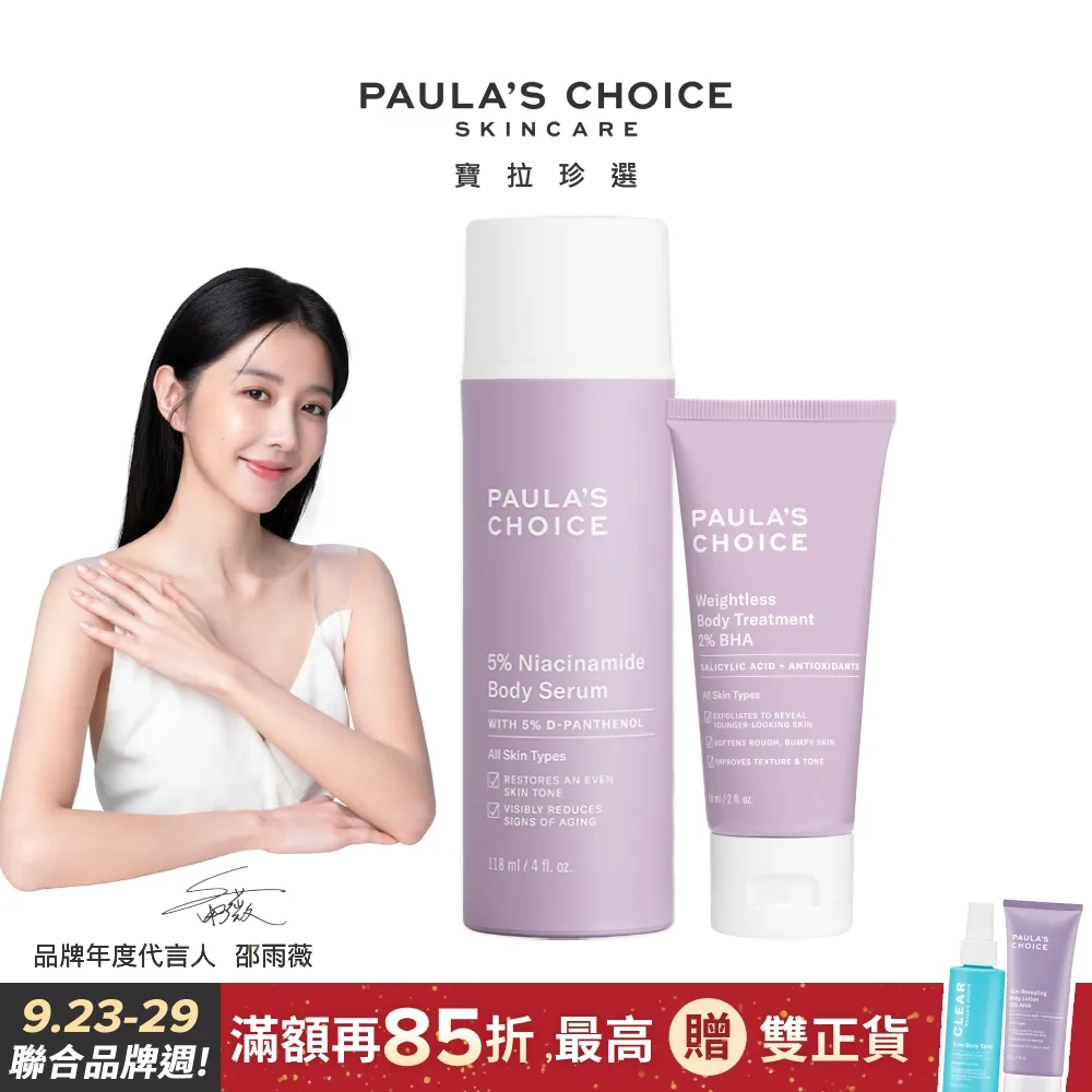 【Paulas Choice 寶拉珍選】5%B3勻亮身體精華乳118ml+2%水楊酸身體乳60ml 歷史價格詳細信息