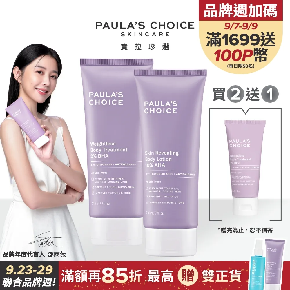 【Paula’s Choice 寶拉珍選】10%果酸身體乳210ml+2%水楊酸精華液30ml 歷史價格詳細信息