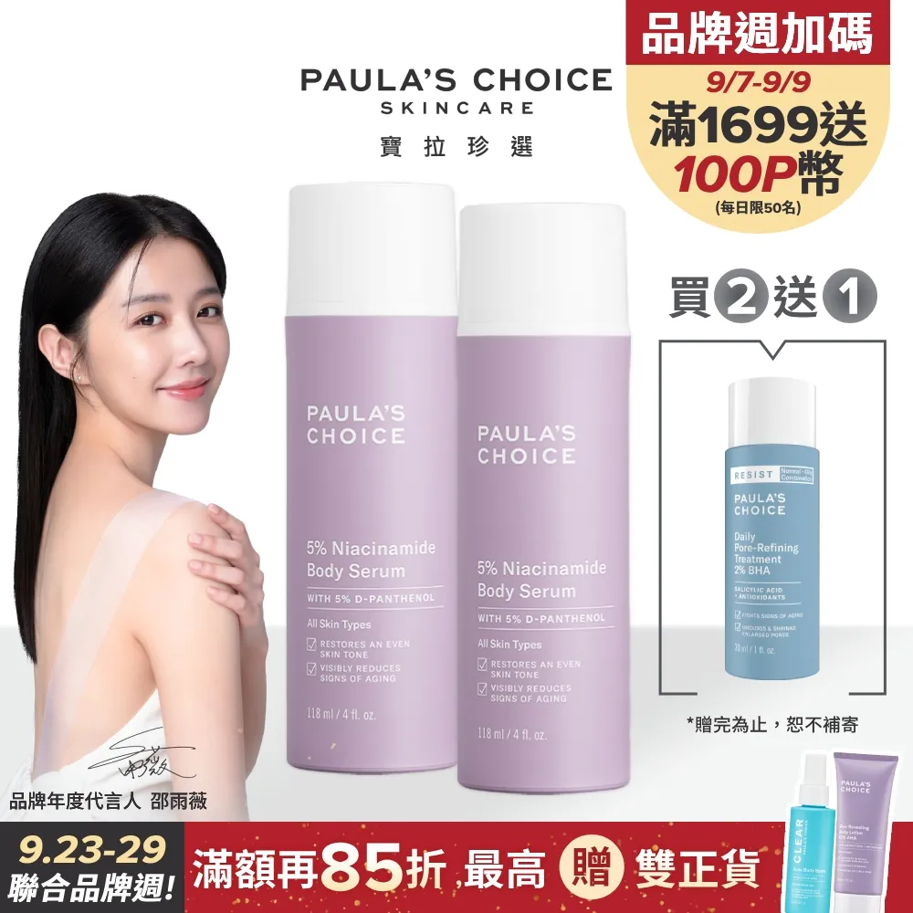 【Paulas Choice 寶拉珍選】5%B3勻亮身體精華乳118ml+2%水楊酸身體乳60ml 歷史價格詳細信息