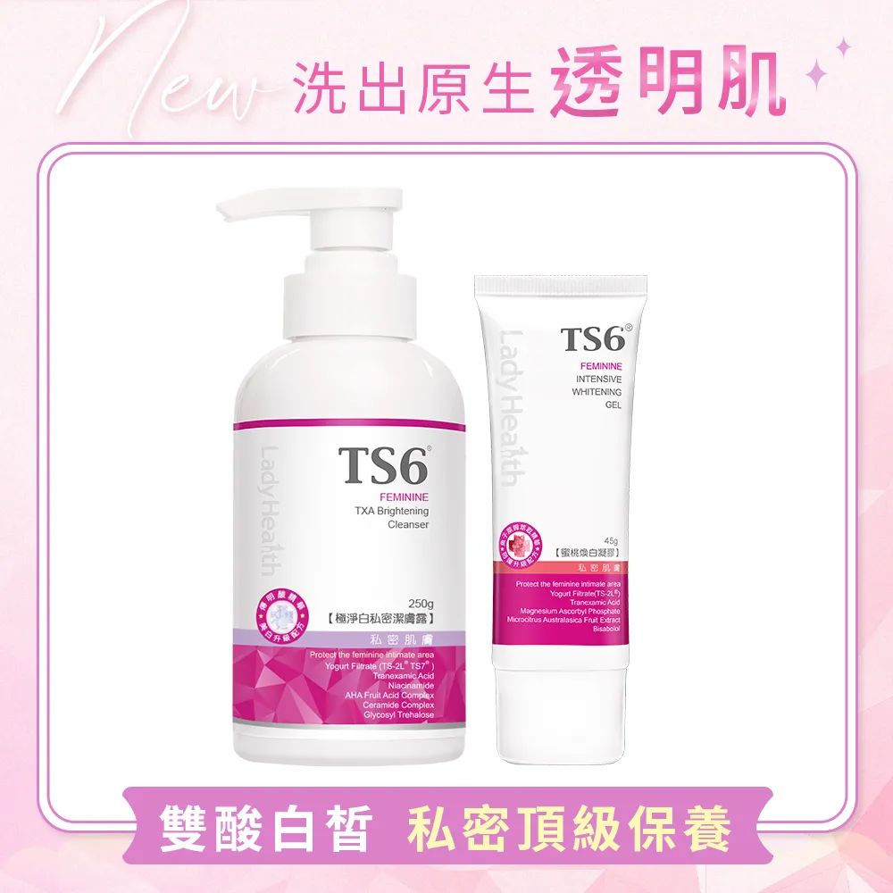 TS6 護一生 極淨白私密潔膚露250g (私密清潔 私密美白 沐浴露) 品牌直營 歷史價格詳細信息