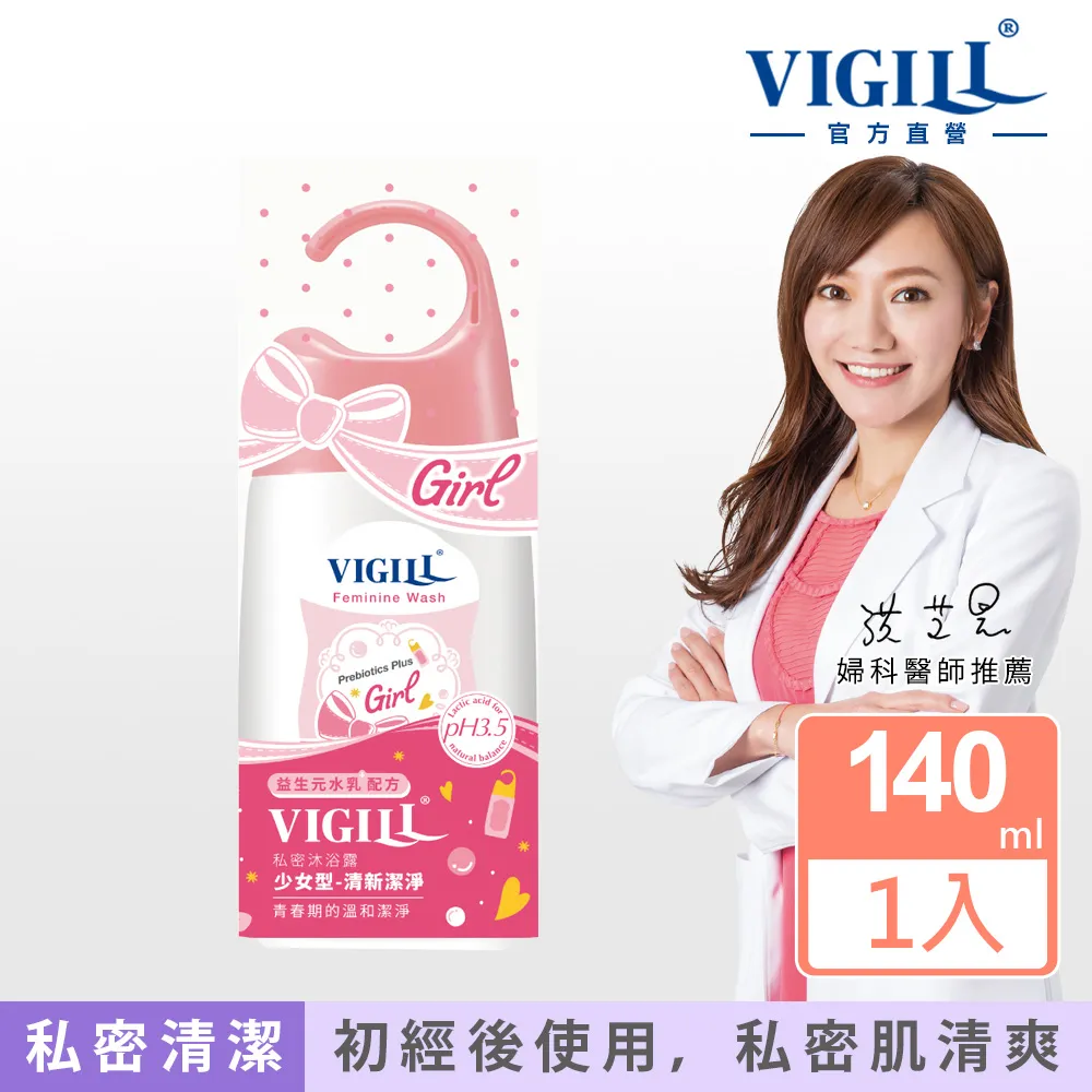 【VIGILL 婦潔】私密沐浴露 (少女型)140mL(2022新版) 歷史價格詳細信息