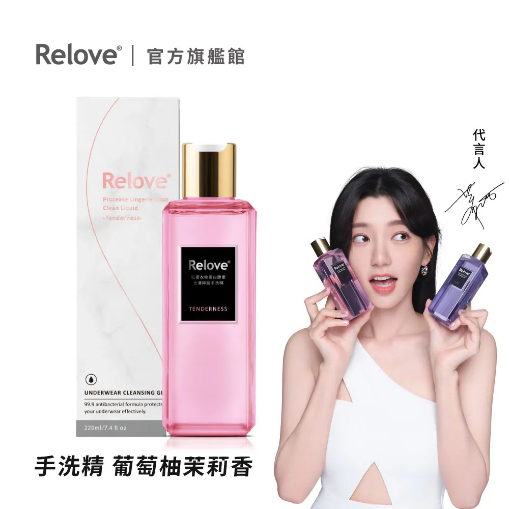 Relove - 私密衣物蛋白酵素去漬抑菌手洗精 柔情香味 (新瓶220ml) 價格比較,價格查詢,歷史價格詳細信息