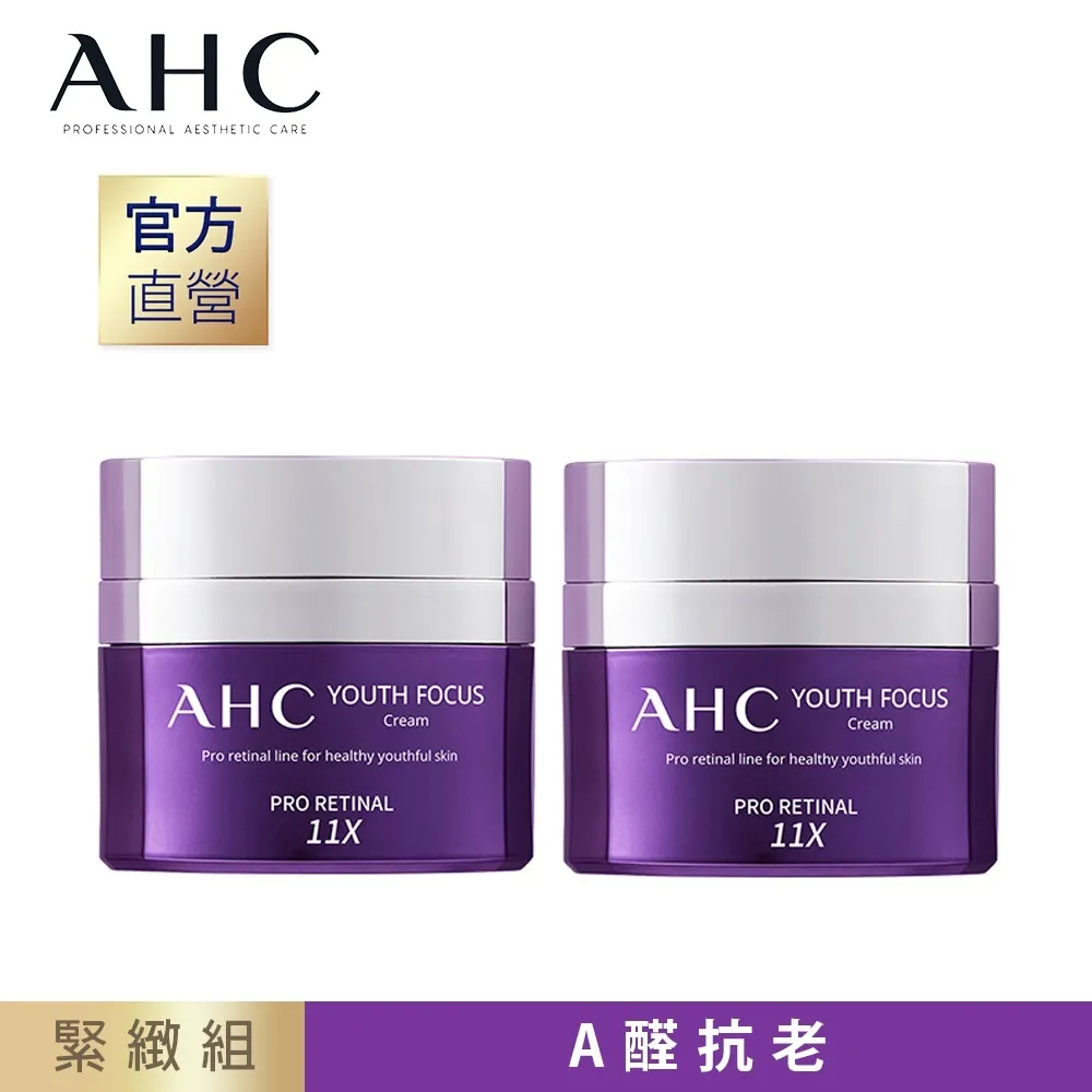 【AHC】超能A醛賦活緊緻組(精華30ml*2+乳霜50ml★超越A醇 強效抗老/紫濾鏡 維A) 歷史價格詳細信息