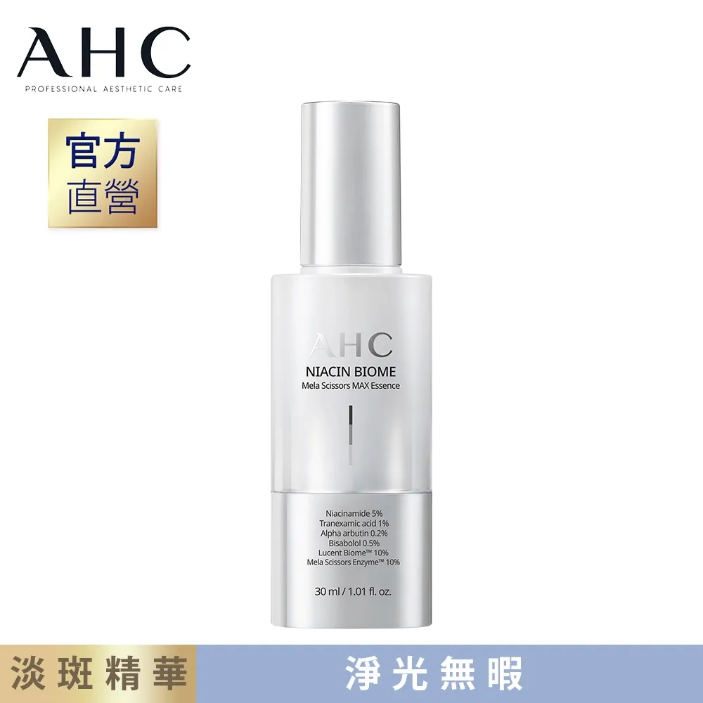 【AHC】淨光無瑕美白淡斑精華30ml_2入(全臉提亮 校正膚色) 歷史價格詳細信息