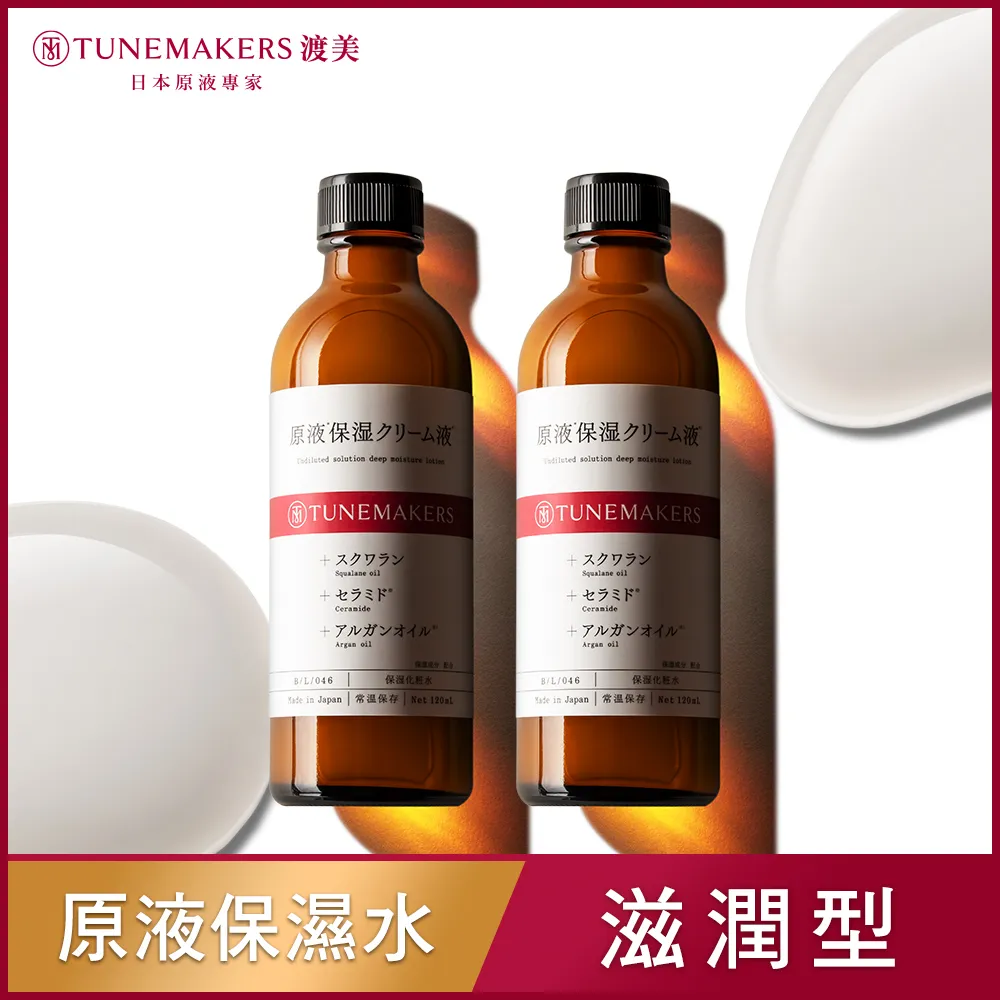 TUNEMAKERS 原液保濕水 (滋潤型)120ml 蝦皮直送 歷史價格詳細信息