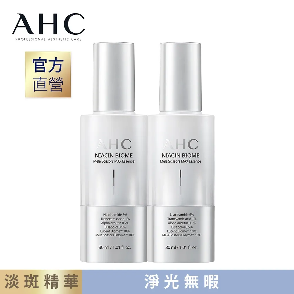 【AHC】淨光無瑕淡斑精華30ml 2入 歷史價格詳細信息
