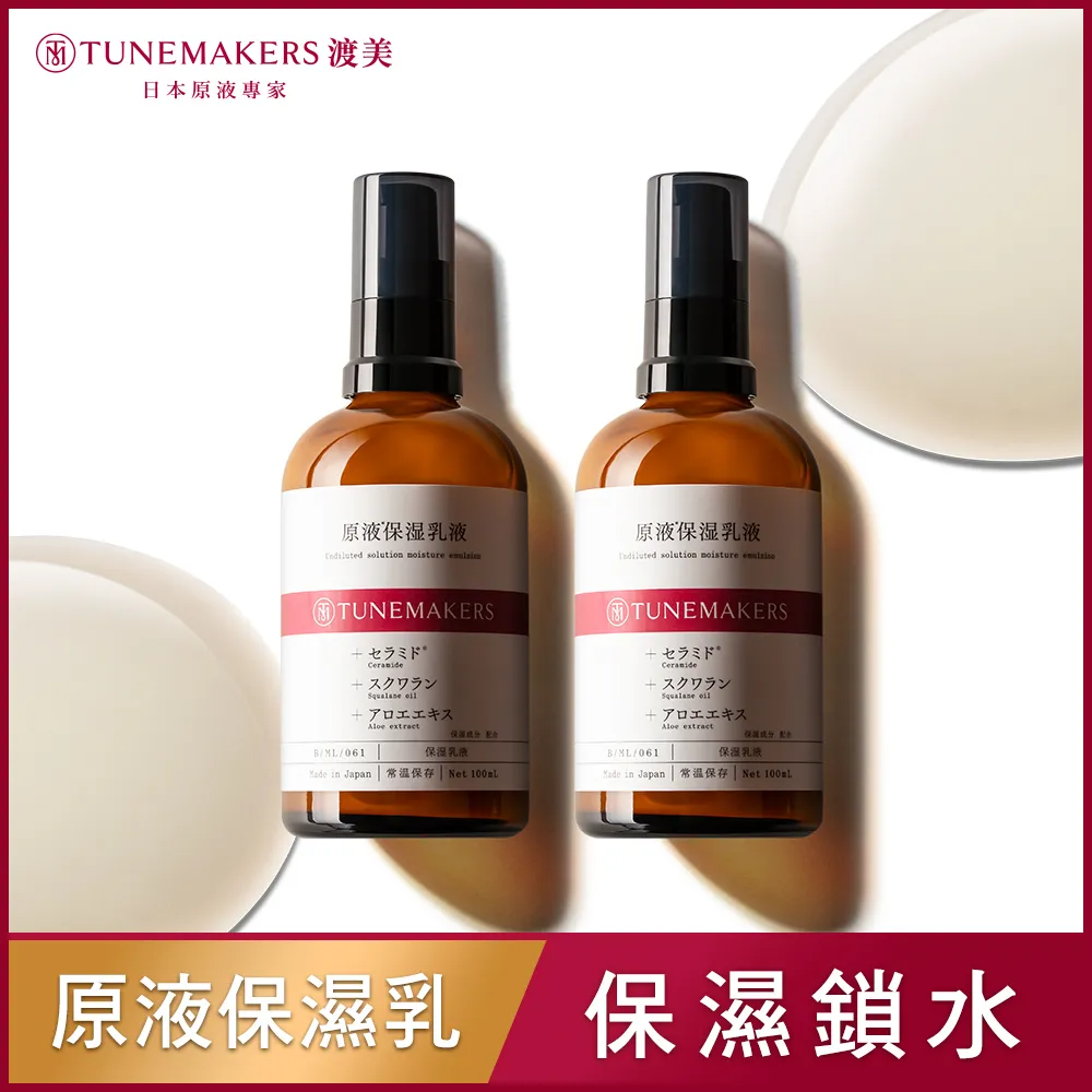 TUNEMAKERS 原液保濕乳100ML 歷史價格詳細信息