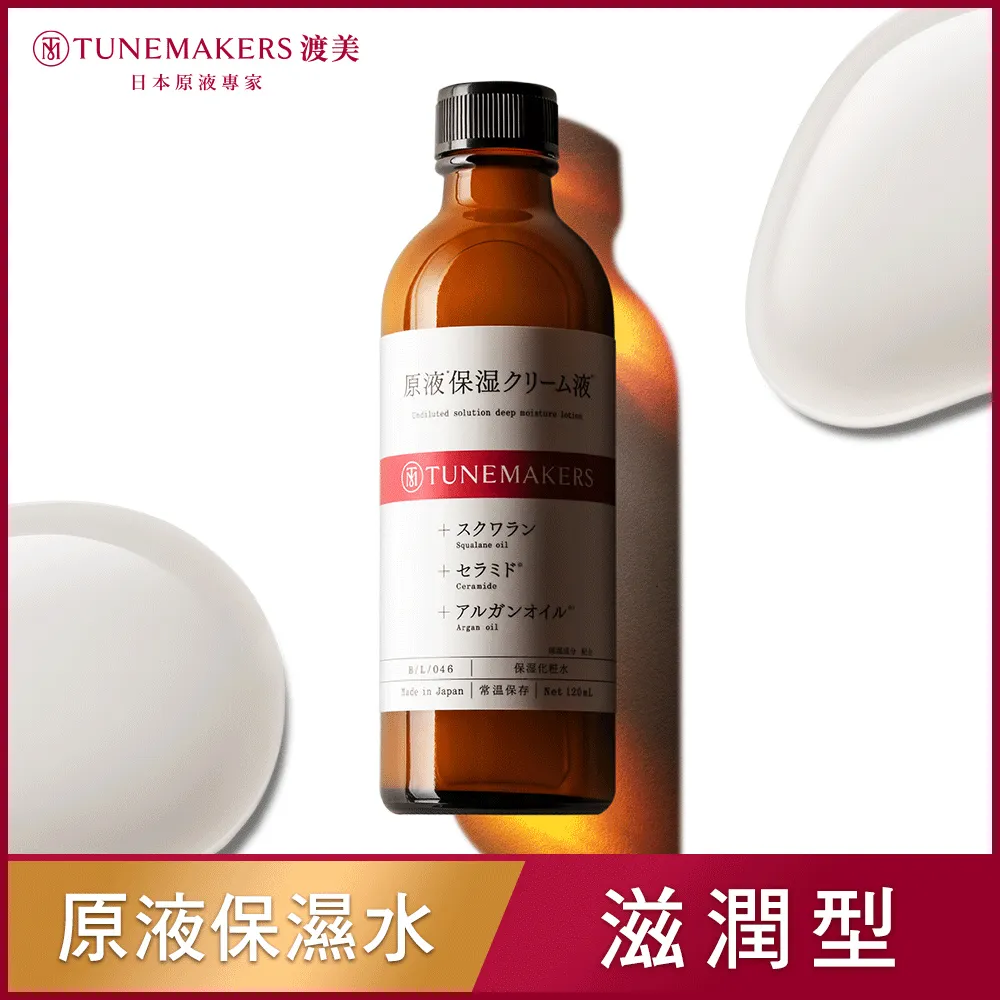 TUNEMAKERS 原液保濕水 (滋潤型)120ml 蝦皮直送 歷史價格詳細信息